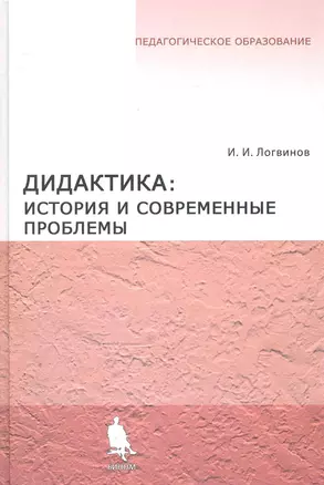 Дидактика: история и современные проблемы — 2250678 — 1