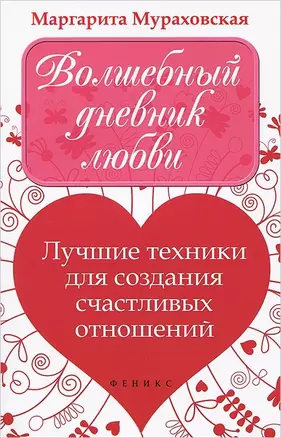 Волшебный дневник любви : Лучшие техники для создания счастливых отношений — 2364384 — 1