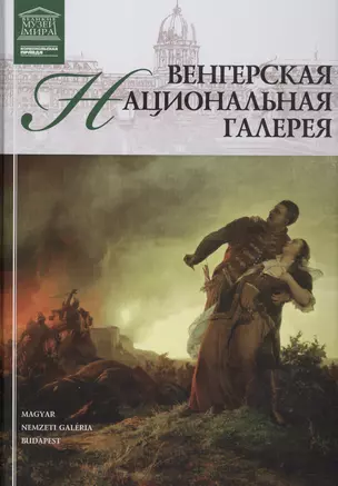 Музеи Мира книга, том 22, Венгерская национальная галерея, Будапешт — 2431535 — 1