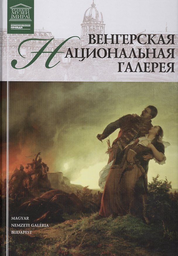 Книга Музеи Мира книга, том 22, Венгерская национальная галерея, Будапешт () — 1