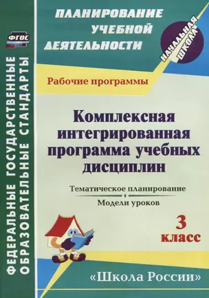 Комплексная интегрированная программа учебных дисциплин к УМК "Школа России". 3 класс: тематическое планирование, модели уроков. ФГОС — 2638487 — 1