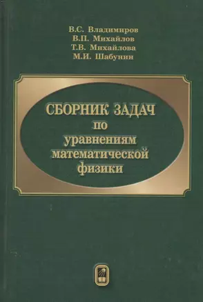 Сборник задач по уравнениям математической физики — 2646519 — 1