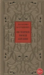 История моей жизни