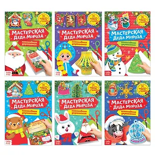 Книга Набор книжек-вырезалок «Мастерская Деда Мороза» (комплект из 6 книг) ()