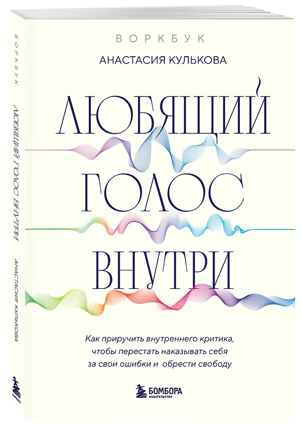 Книга Любящий голос внутри: Воркбук. Как приручить внутреннего критика, чтобы перестать наказывать себя за свои ошибки и обрести свободу (Анастасия Кулькова) — 4