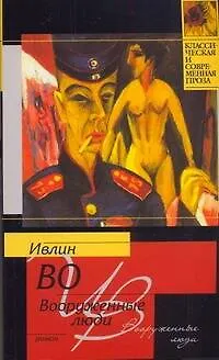 Книга Вооруженные люди: [роман] (Ивлин Во) — 1