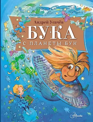 Книга Бука с планеты Бук (Андрей Усачев)