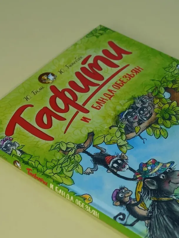 Книга Тафити и банда обезьян (кинообложка) (Юлия Бёме) — 9