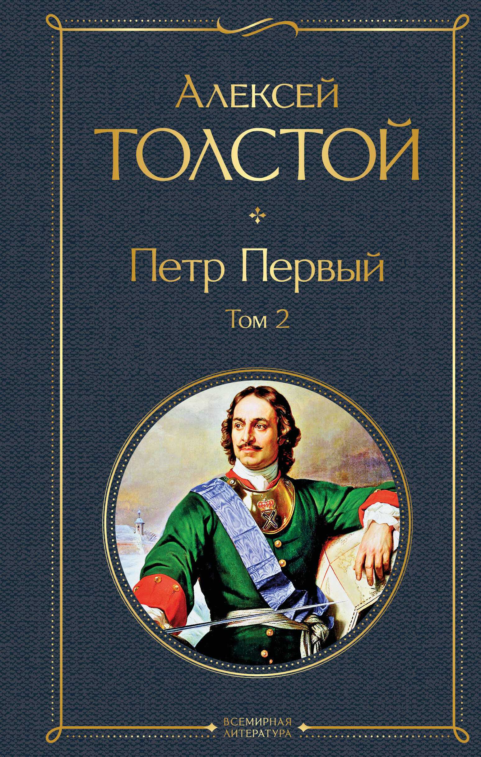 Петр Первый. Том 2