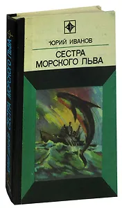 Сестра морского льва