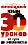 Немецкий язык. 30 уроков. От нуля до совершенства — 2113972 — 1