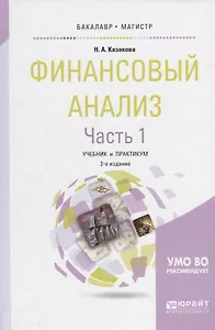 Финансовый анализ Ч.1 Учебник и практикум (2 изд) (БакалаврМагистрАК) Казакова