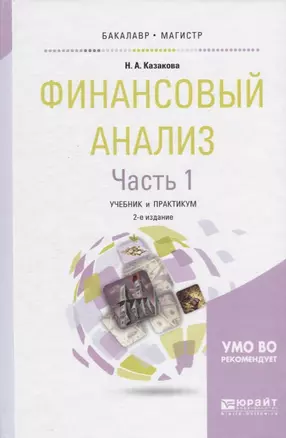 Финансовый анализ Ч.1 Учебник и практикум (2 изд) (БакалаврМагистрАК) Казакова — 2669319 — 1