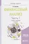 Финансовый анализ Ч.1 Учебник и практикум (2 изд) (БакалаврМагистрАК) Казакова — 2669319 — 1