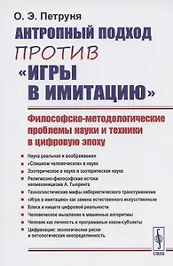 Антропный подход против "игры в имитацию": Философско-методологические проблемы науки и техники в цифровую эпоху