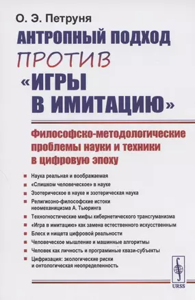 Антропный подход против "игры в имитацию": Философско-методологические проблемы науки и техники в цифровую эпоху — 2807134 — 1