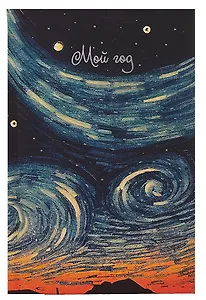 Ежедневник недат. А6 128л "Звездные вихри" 7БЦ, с поролоном, ламинация soft touch, тиснение фольгой,  офсет