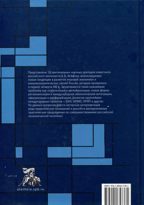 Книга Видение глобальной экономики первой четверти XXI века. 12 научных докладов, выполненных в Институте экономики РАН в 2006–2023 гг. и анализирующих новые тенденции в развитии мировой экономики и внешнеэкономических связей России (Борис Хейфец) — 2