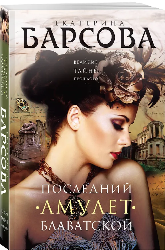 Книга Последний амулет Блаватской (Екатерина Барсова) — 4