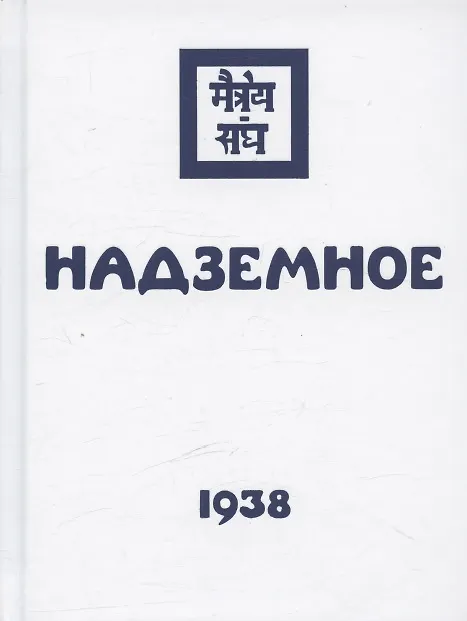 Книга Комплект Учение Живой Этики (комплект из 16-ти книг) () — 16
