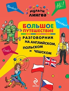 Большое путешествие : разговорник на английском, польском и чешском
