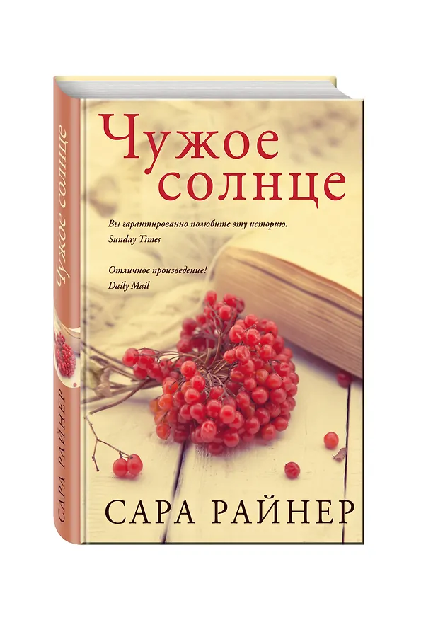 Книга Чужое солнце (Сара Райнер) — 4
