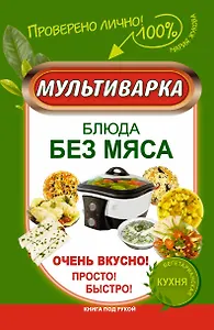 КпР.Мультиварка.Блюда без мяса.Оч.вкусно!Просто!Бы