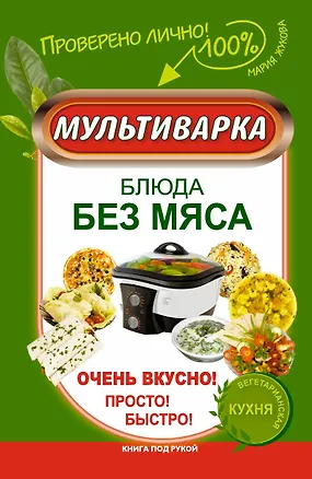 Книга КпР.Мультиварка.Блюда без мяса.Оч.вкусно!Просто!Бы (М. Жукова)