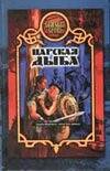 Царская дыба (Боярская Сотня). Прозоров А.