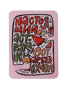 Магнит Настоящий астраханец (Астрахань) (МVS-01448)