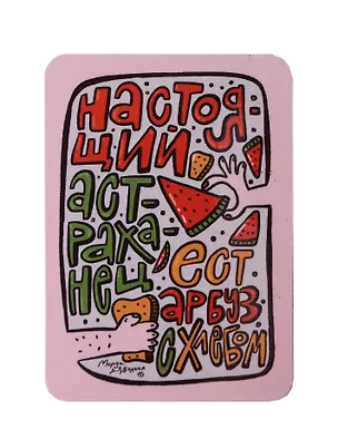 Магнит Настоящий астраханец (Астрахань) (МVS-01448) 3128657