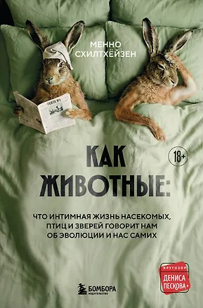 Книга Как животные: что интимная жизнь насекомых, птиц и зверей говорит нам об эволюции, биоразнообразии и нас самих (Менно Схилтхёйзен)