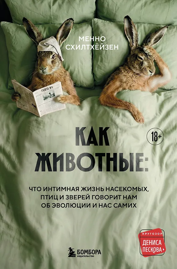 Книга Как животные: что интимная жизнь насекомых, птиц и зверей говорит нам об эволюции, биоразнообразии и нас самих (Менно Схилтхёйзен) — 1
