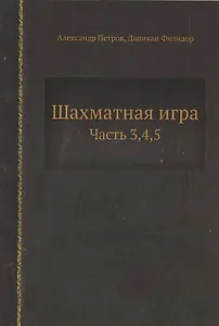 Шахматная игра. Часть 3,4,5
