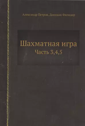 Шахматная игра. Часть 3,4,5 — 352778 — 1