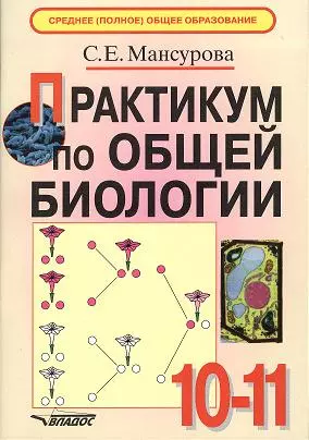 Практикум по общей биологии. 10-11 класс — 2356286 — 1