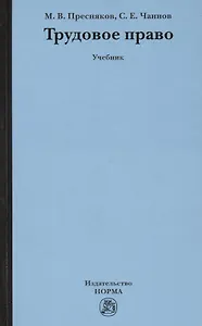 Трудовое право: Учебник (ГРИФ)