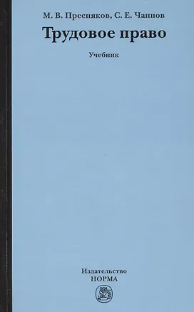 Книга Трудовое право: Учебник (ГРИФ) (Михаил Пресняков)