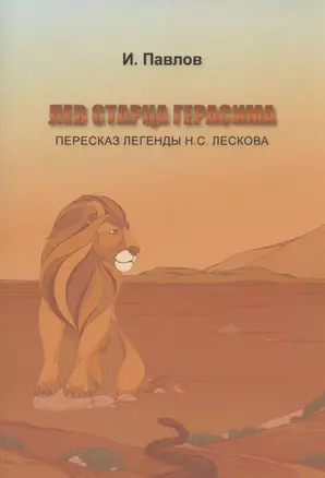 Лев старца Герасима. Пересказ легенды Н.С. Лескова — 2853794 — 1