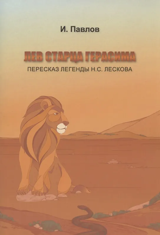 Книга Лев старца Герасима. Пересказ легенды Н.С. Лескова (Иннокентий Павлов) — 1