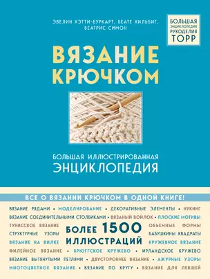 Вязание крючком. Большая иллюстрированная энциклопедия TOPP — 2922765 — 1