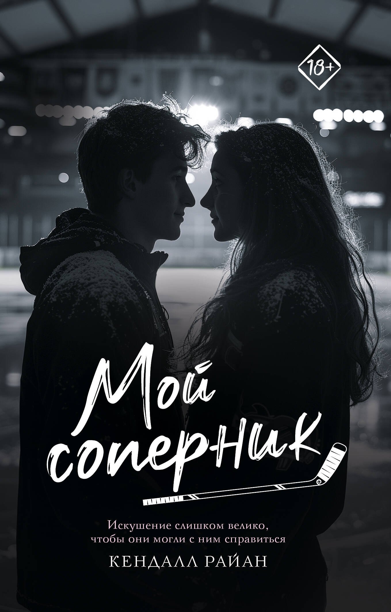 

Мой соперник