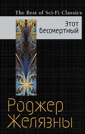 Книга Этот бессмертный (Роджер Желязны)