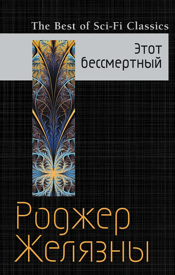 Книга Этот бессмертный (Роджер Желязны) — 1
