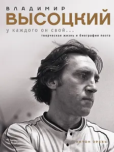 Владимир Высоцкий. У каждого он свой...Творческая жизнь и биография поэта