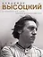 Владимир Высоцкий. У каждого он свой...Творческая жизнь и биография поэта — 3101456 — 1