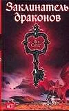Заклинатель драконов