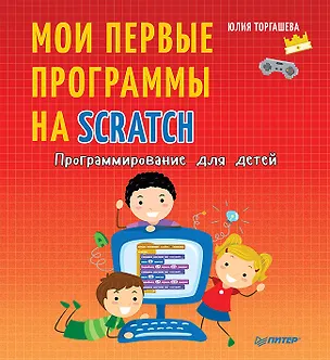 Книга Программирование для детей. Мои первые программы на Scratch (Юлия Торгашева)
