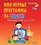 Программирование для детей. Мои первые программы на Scratch — 2658402 — 1