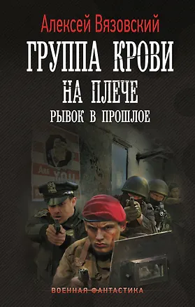Книга Группа крови на плече. Рывок в прошлое (Алексей Вязовский)